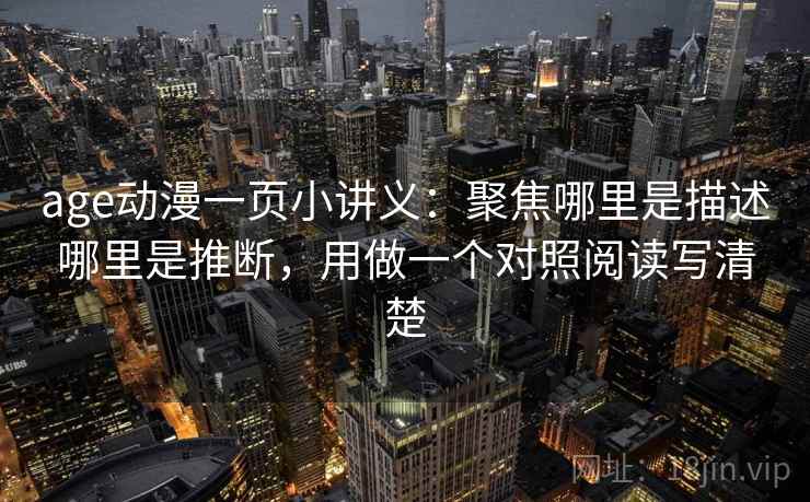 age动漫一页小讲义：聚焦哪里是描述哪里是推断，用做一个对照阅读写清楚