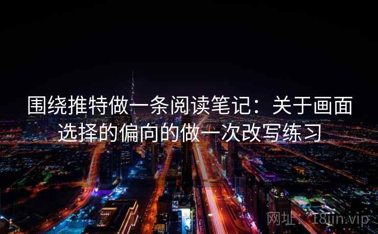 围绕推特做一条阅读笔记：关于画面选择的偏向的做一次改写练习