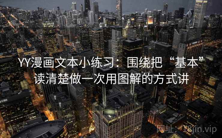 YY漫画文本小练习：围绕把“基本”读清楚做一次用图解的方式讲