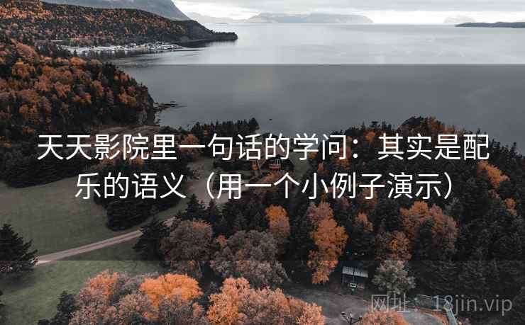 天天影院里一句话的学问：其实是配乐的语义（用一个小例子演示）