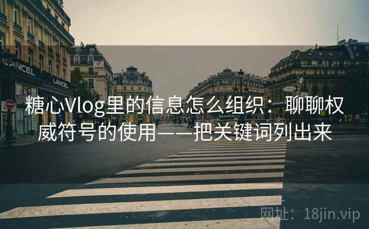 糖心Vlog里的信息怎么组织：聊聊权威符号的使用——把关键词列出来