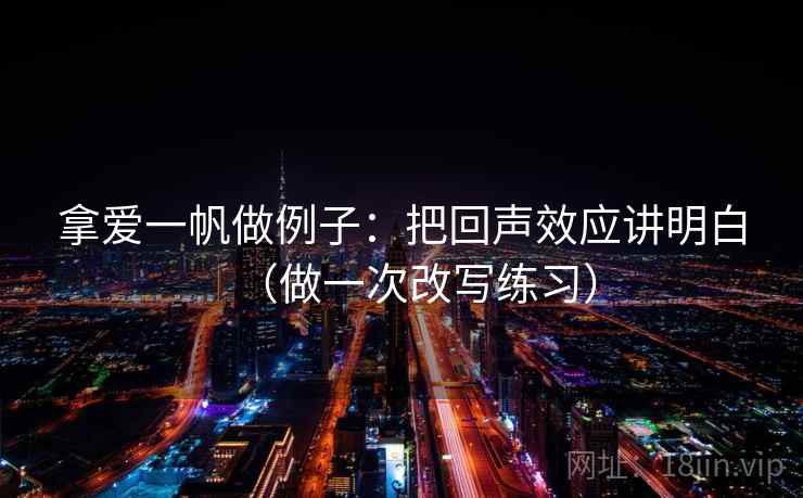 拿爱一帆做例子：把回声效应讲明白（做一次改写练习）