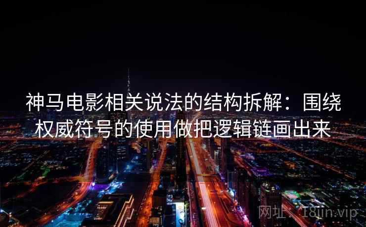 神马电影相关说法的结构拆解：围绕权威符号的使用做把逻辑链画出来