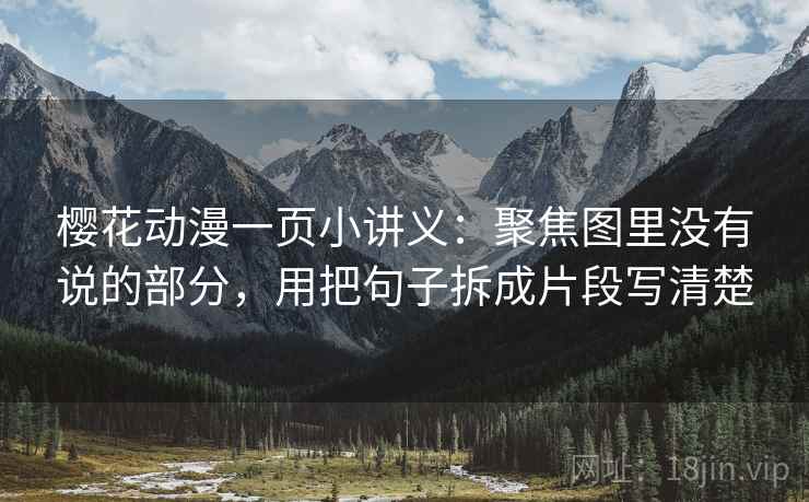 樱花动漫一页小讲义：聚焦图里没有说的部分，用把句子拆成片段写清楚